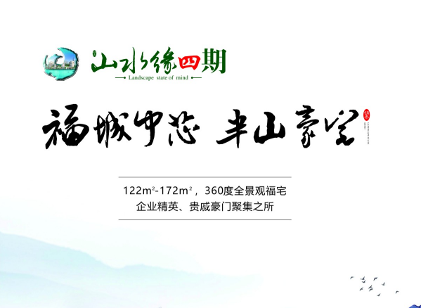 山水缘四期项目介绍